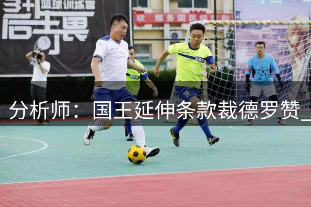分析师：国王延伸条款裁德罗赞 此举让总薪资降至奢侈税线以下