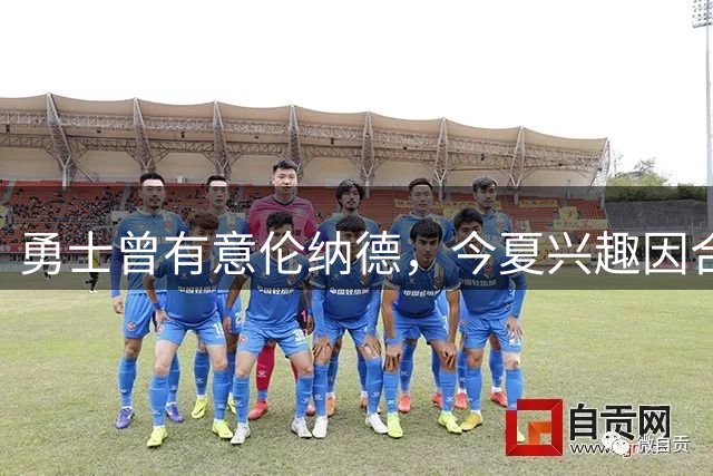 勇士曾有意伦纳德，今夏兴趣因合同问题减弱