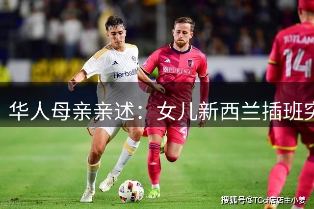 华人母亲亲述：女儿新西兰插班突遭退学，校方处理引争议