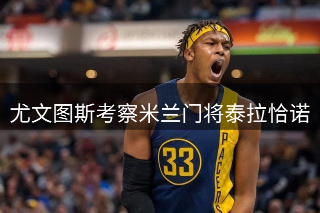 尤文图斯考察米兰门将泰拉恰诺