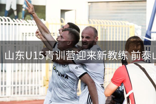 山东U15青训营迎来新教练 前泰山队老将张弛投身青训事业