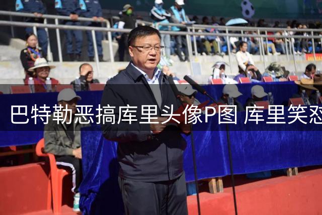 巴特勒恶搞库里头像P图 库里笑怼：你这是犯啥病？