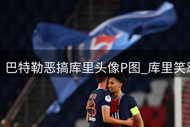 巴特勒恶搞库里头像P图 库里笑怼：你这是犯啥病？