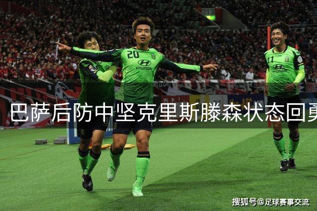 巴萨后防中坚克里斯滕森状态回勇稳坐主力