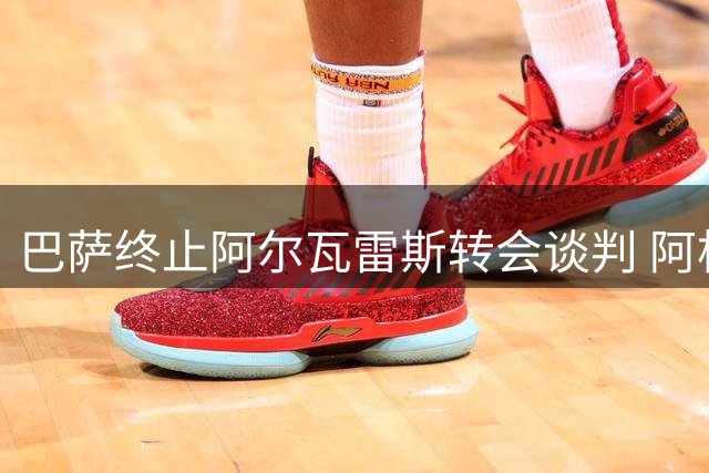 巴萨终止阿尔瓦雷斯转会谈判 阿根廷射手加盟梦碎