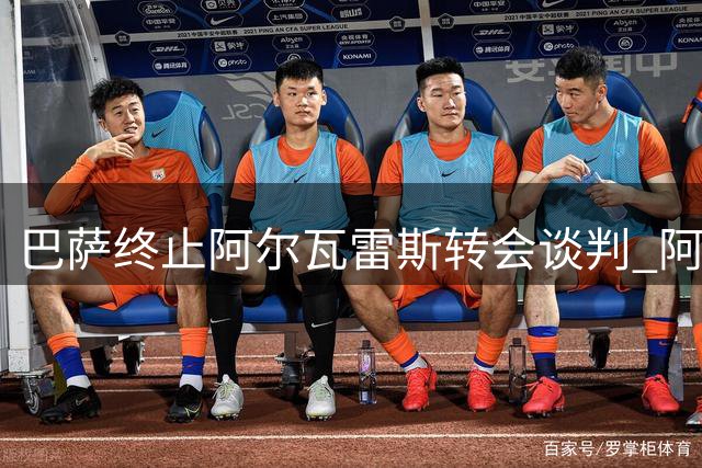 巴萨终止阿尔瓦雷斯转会谈判 阿根廷射手加盟梦碎