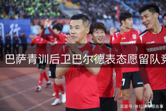 巴萨青训后卫巴尔德表态愿留队竞争主力位置