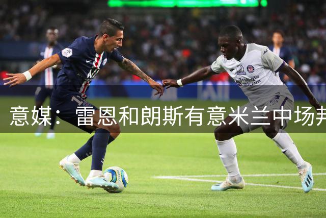 意媒：雷恩和朗斯有意米兰中场邦多，可能的方式是租借加买断权