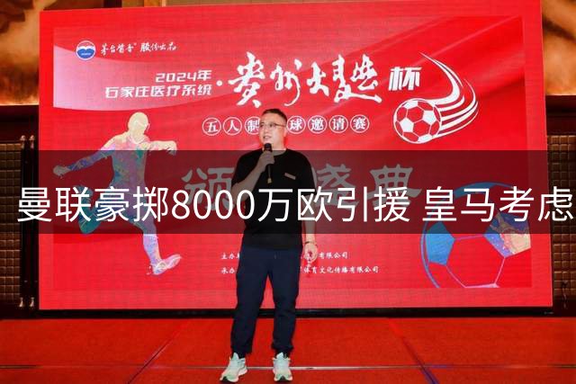 曼联豪掷8000万欧引援 皇马考虑出售两名法甲旧将