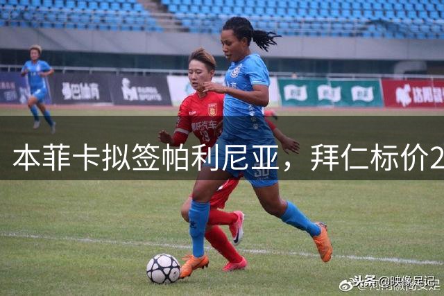 本菲卡拟签帕利尼亚，拜仁标价2500万欧元