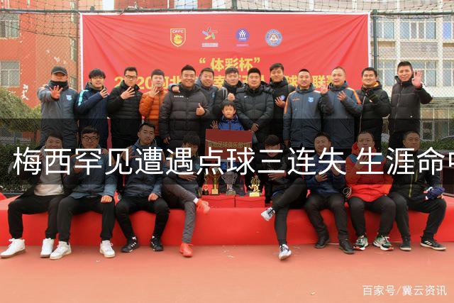 梅西罕见遭遇点球三连失 生涯命中率仍达77%