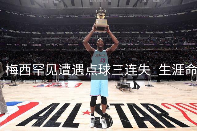 梅西罕见遭遇点球三连失 生涯命中率仍达77%