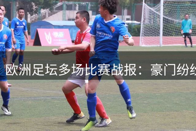 欧洲足坛多场比赛战报：豪门纷纷晋级 里昂欧冠梦碎