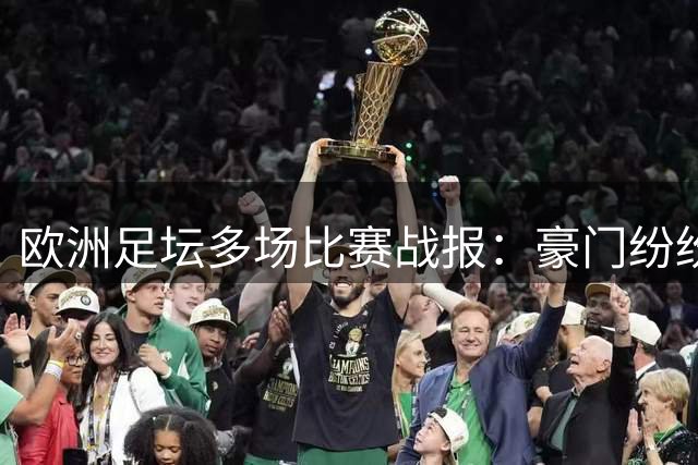 欧洲足坛多场比赛战报：豪门纷纷晋级 里昂欧冠梦碎