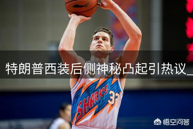 特朗普西装后侧神秘凸起引热议 健康透明度再受质疑