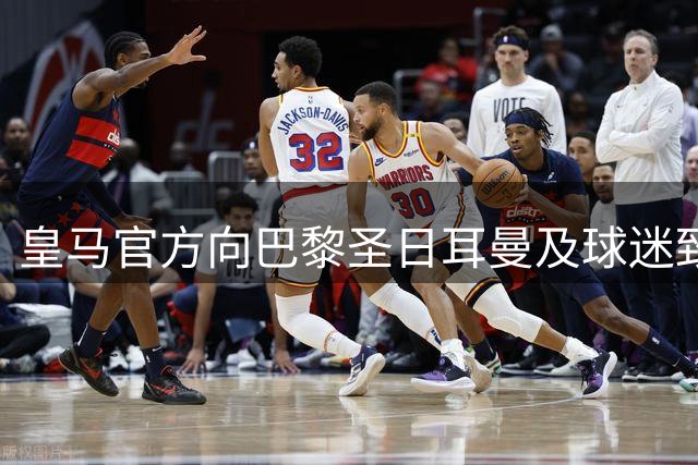 皇马官方向巴黎圣日耳曼及球迷致贺 盛赞其欧超杯夺冠表现