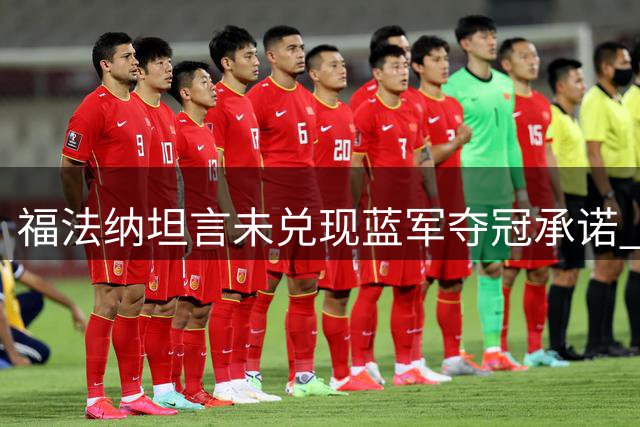 福法纳坦言未兑现蓝军夺冠承诺 四年坚守见证球队变迁