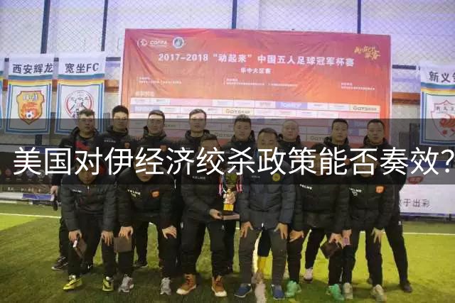 美国对伊"经济绞杀"政策能否奏效？全球面临站队抉择