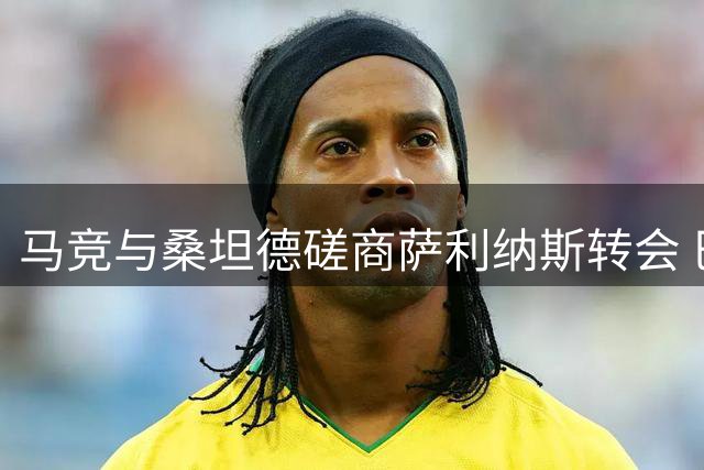 马竞与桑坦德磋商萨利纳斯转会 巴萨遭遇截胡风险