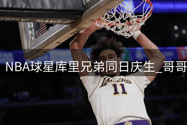 NBA球星库里兄弟同日庆生 哥哥晒照为弟弟送祝福